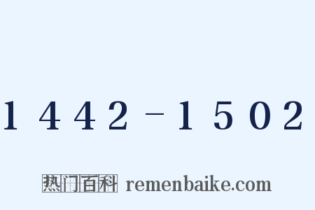 1442-1502是什么意思的图片